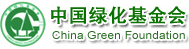 中国绿化基金会