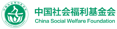 中国社会福利基金会