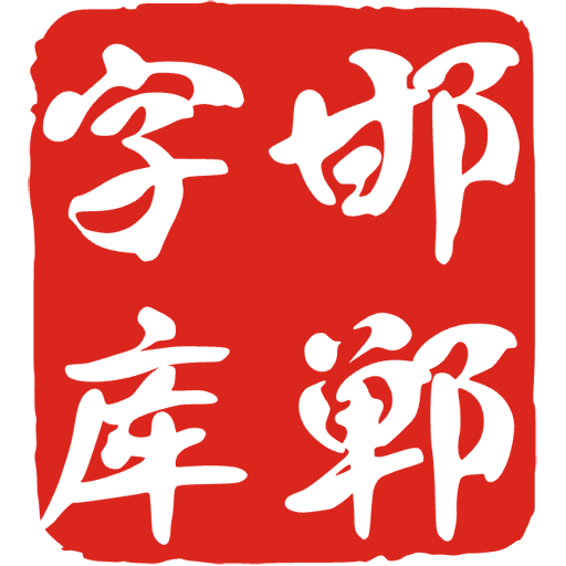 韩绍杰工作室，韩绍杰书法研究院